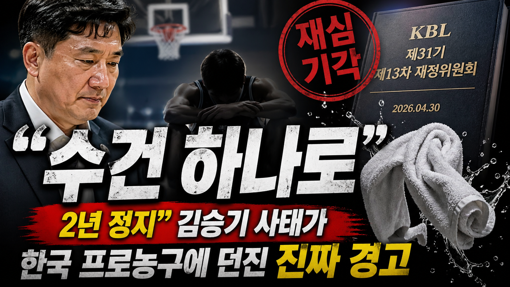 “수건 하나로 2년 정지”…김승기 사태가 한국 프로농구에 던진 진짜 경고