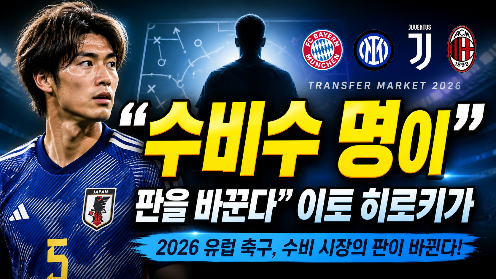 “수비수 한 명이 판을 바꾼다”…이토 히로키가 2026 유럽 축구