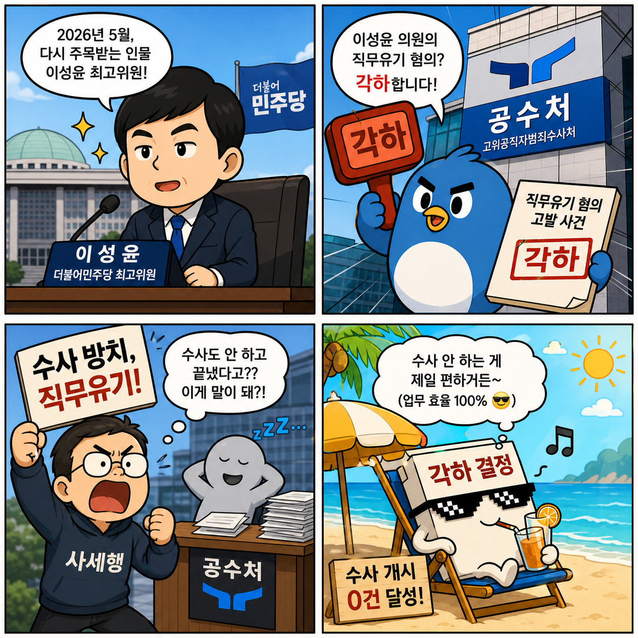 “수사조차 없었다”…이성윤 각하 결정, 공수처의 진짜 문제 드러났다 4컷만화