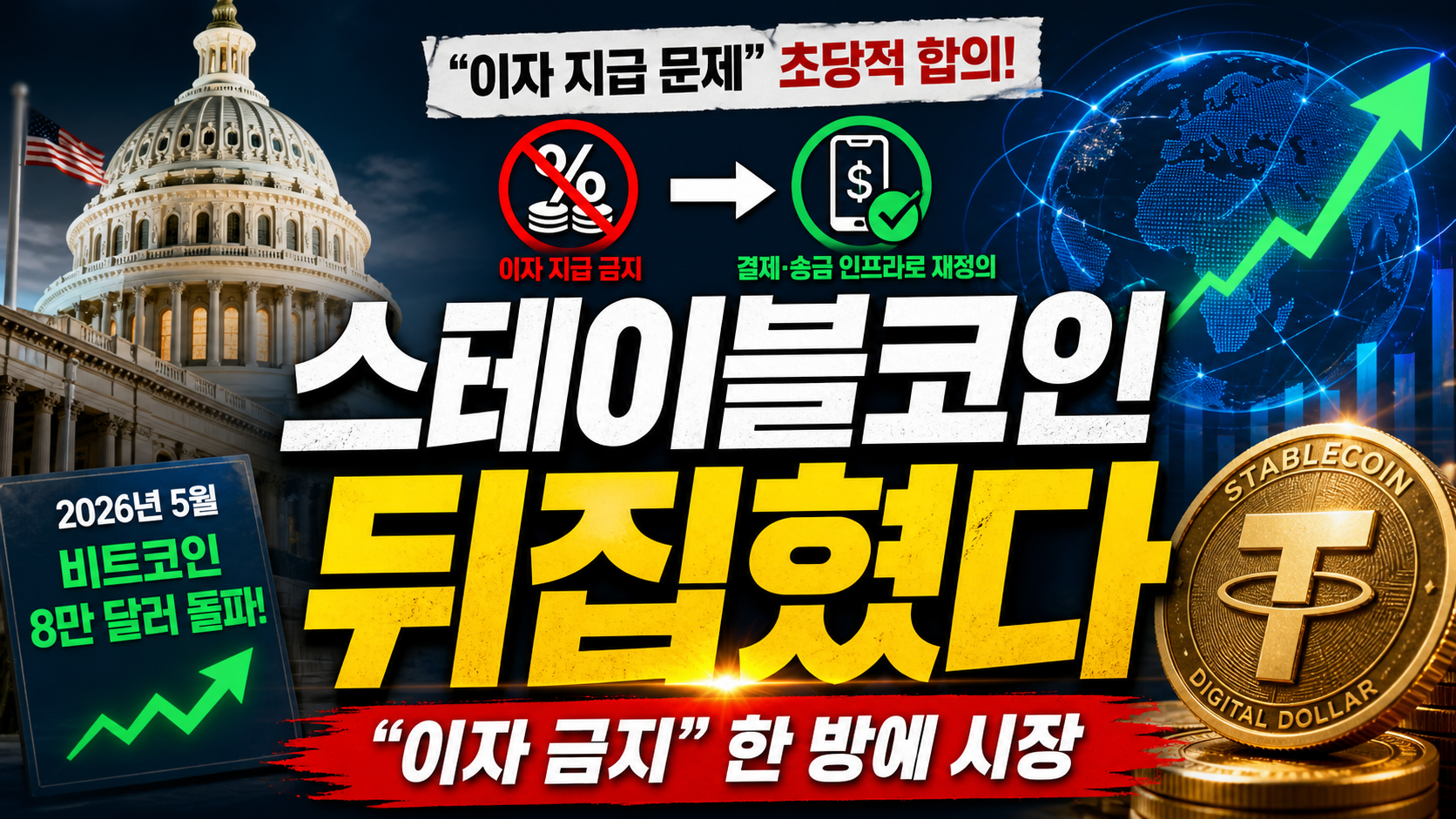 스테이블코인 판 뒤집혔다…“이자 금지” 한 방에 시장 구조가 바뀐다