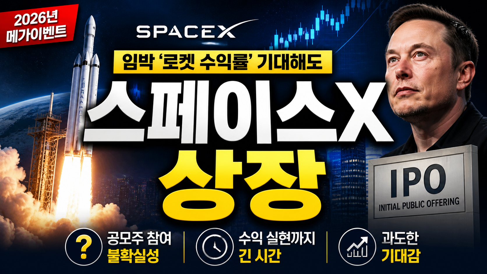 스페이스X 상장 임박…‘로켓 수익률’ 기대해도 될까? 투자자가 반드시