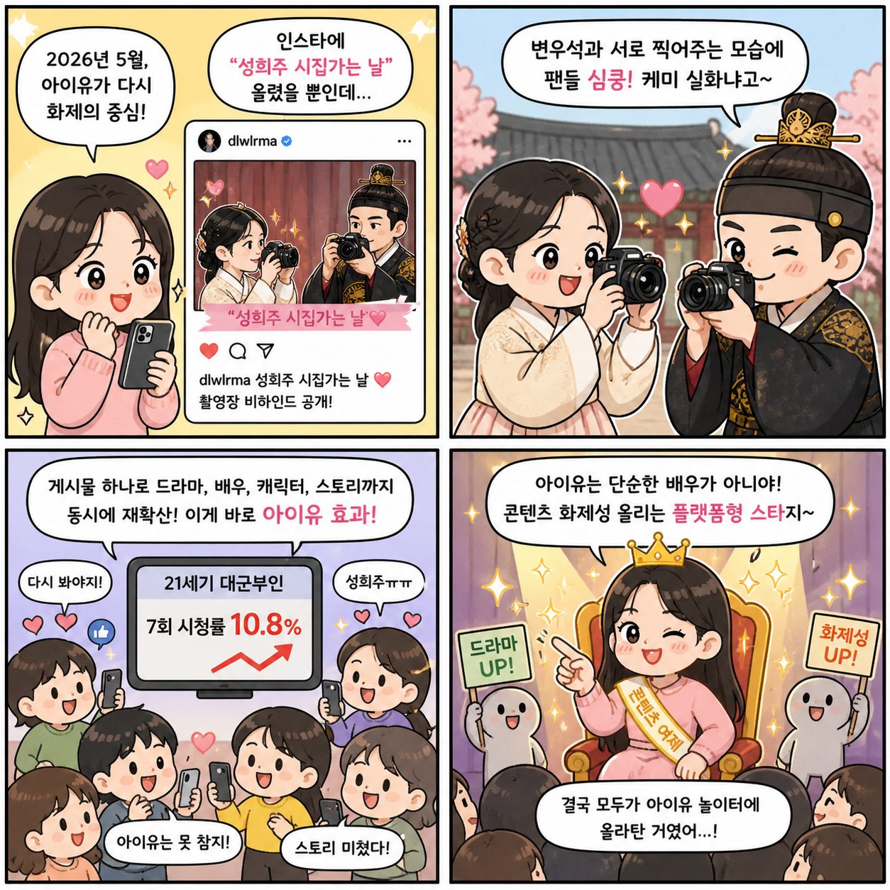“시청률 10% 넘겼다”…아이유, ‘대군부인’으로 다시 증명한 진짜 4컷만화