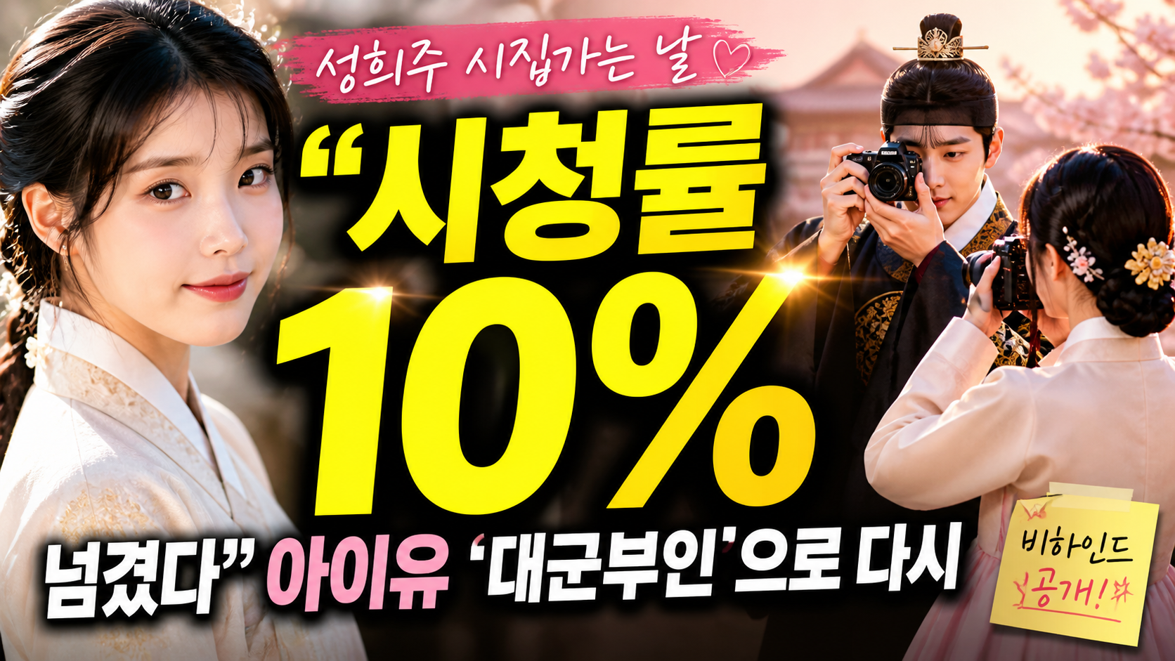 “시청률 10% 넘겼다”…아이유, ‘대군부인’으로 다시 증명한 진짜