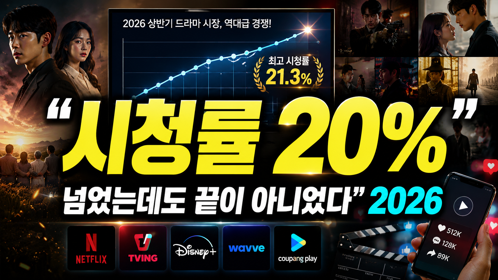 “시청률 20% 넘었는데도 끝이 아니었다”…2026 상반기 드라마