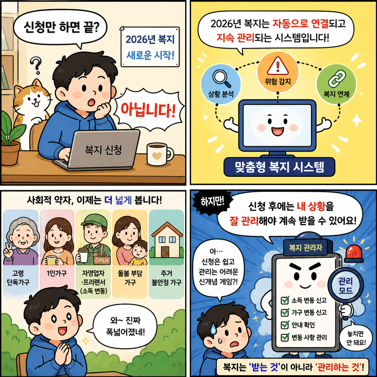“신청만 하면 끝?” 아닙니다…2026 사회적 약자 복지, 제대로 받는 4컷만화