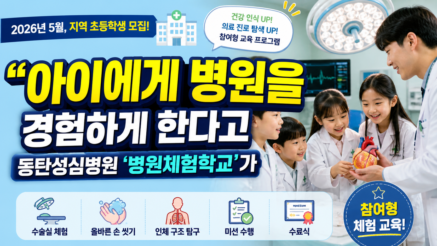 “아이에게 병원을 경험하게 한다고?”…동탄성심병원 ‘병원체험학교’가