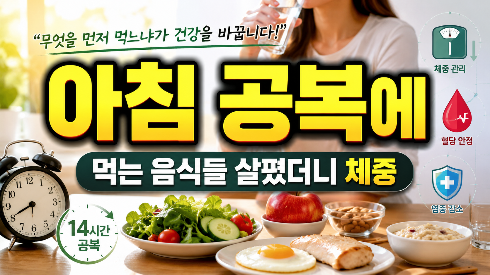 아침 공복에 꼭 먹는 음식들 살폈더니…체중·혈당·염증 관리에 어떤