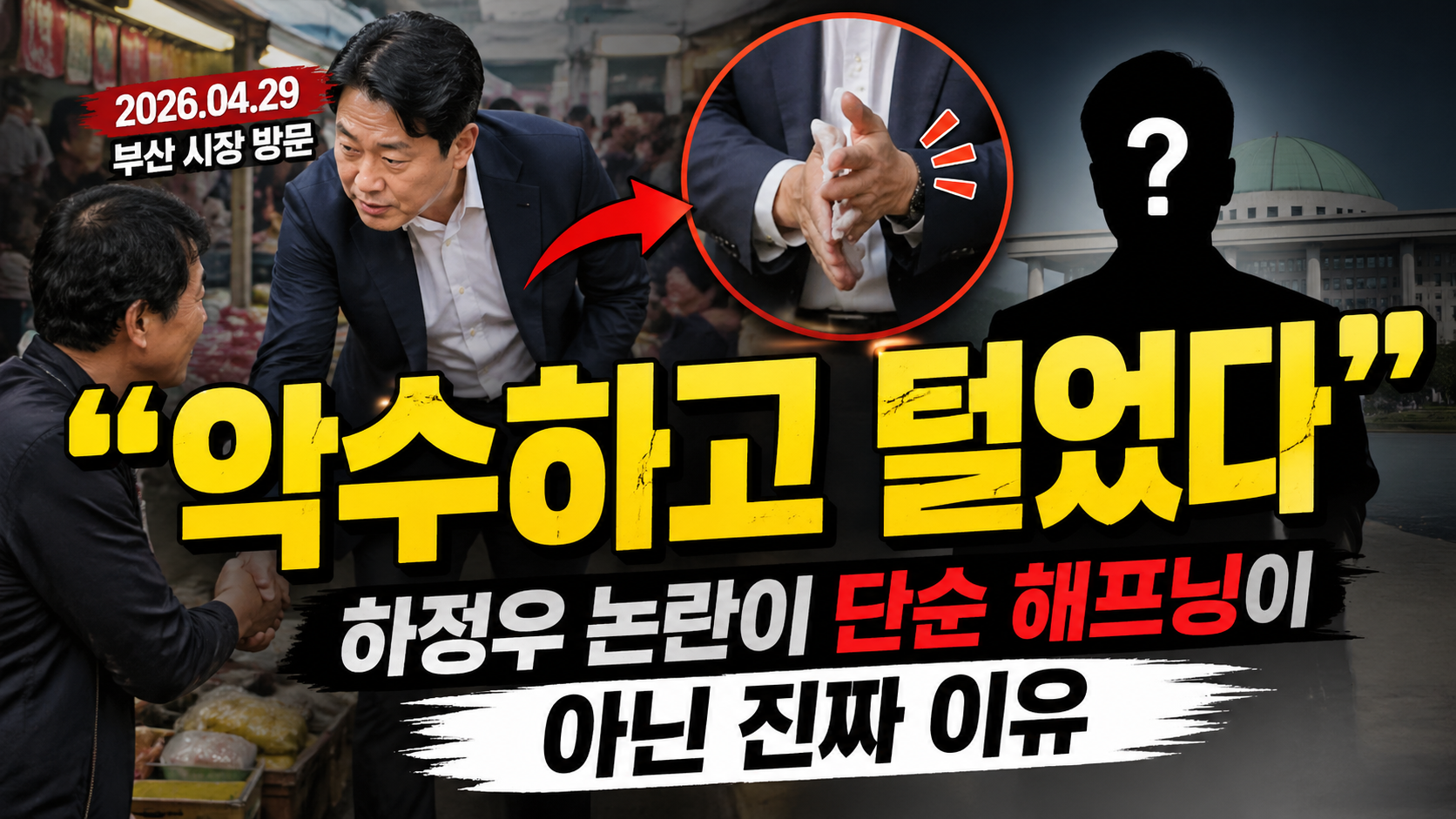 “악수하고 손 털었다?”…하정우 논란이 단순 해프닝이 아닌 진짜 이유