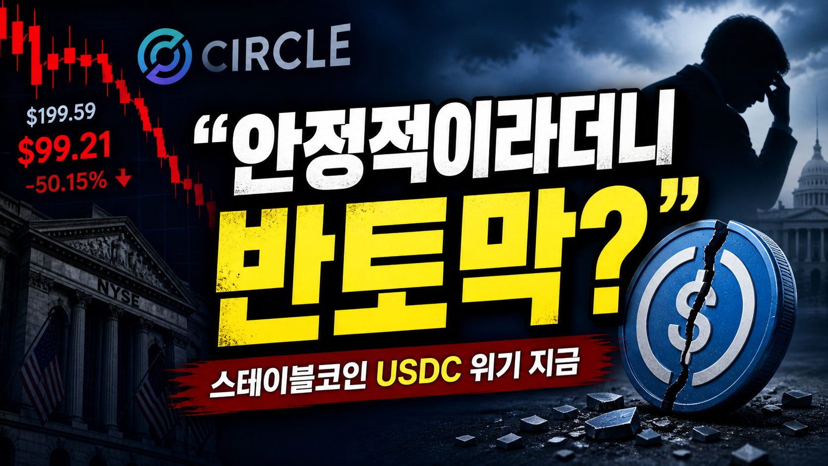 “안정적이라더니 반토막?”…스테이블코인 USDC 위기, 지금 시장이