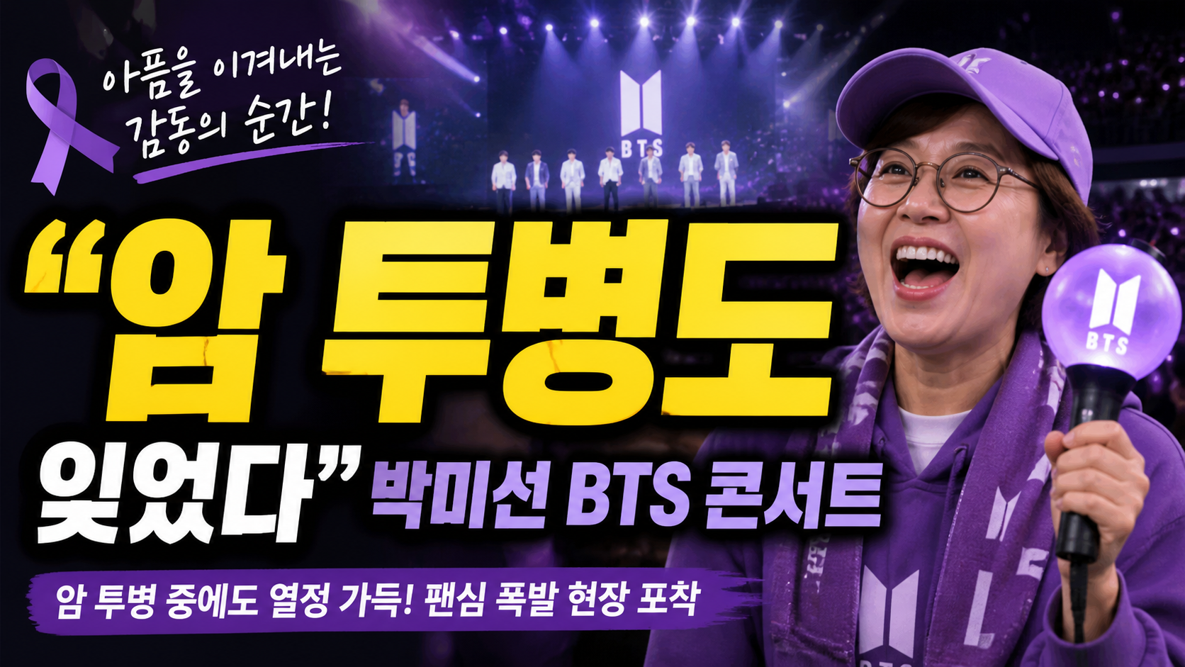“암 투병도 잊었다”…박미선 BTS 콘서트 열창, 지금 다시 주목받는