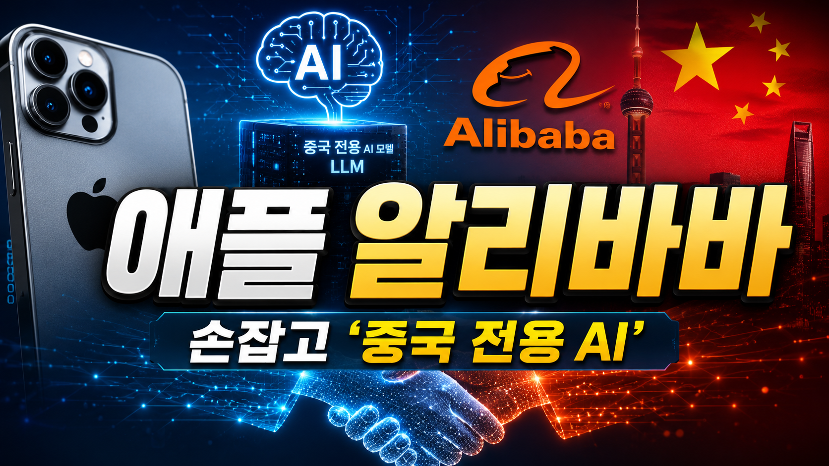 애플, 알리바바 손잡고 ‘중국 전용 AI’ 직접 만든다…아이폰 AI