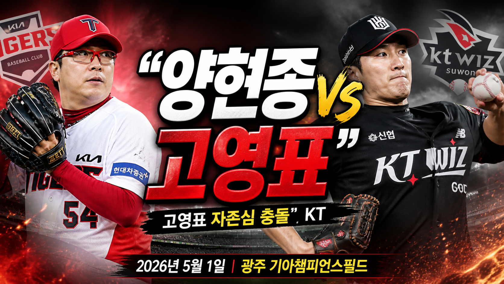 “양현종 vs 고영표, 자존심 충돌”…KT vs KIA가 2026 시즌
