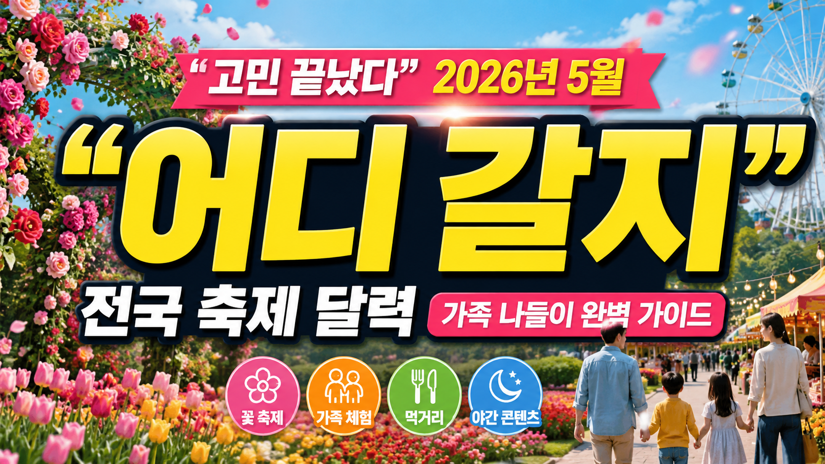 “어디 갈지 고민 끝났다”…2026년 5월 전국 축제 달력, 가족