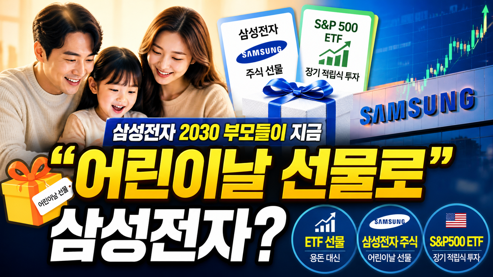 “어린이날 선물로 삼성전자?”…2030 부모들이 지금 삼성전자 주식을