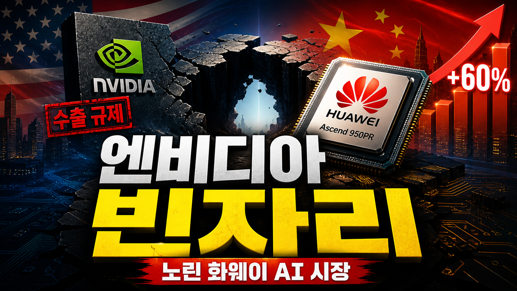 엔비디아 빈자리 노린 화웨이…AI 칩 시장 ‘판 뒤집기’ 시작됐다