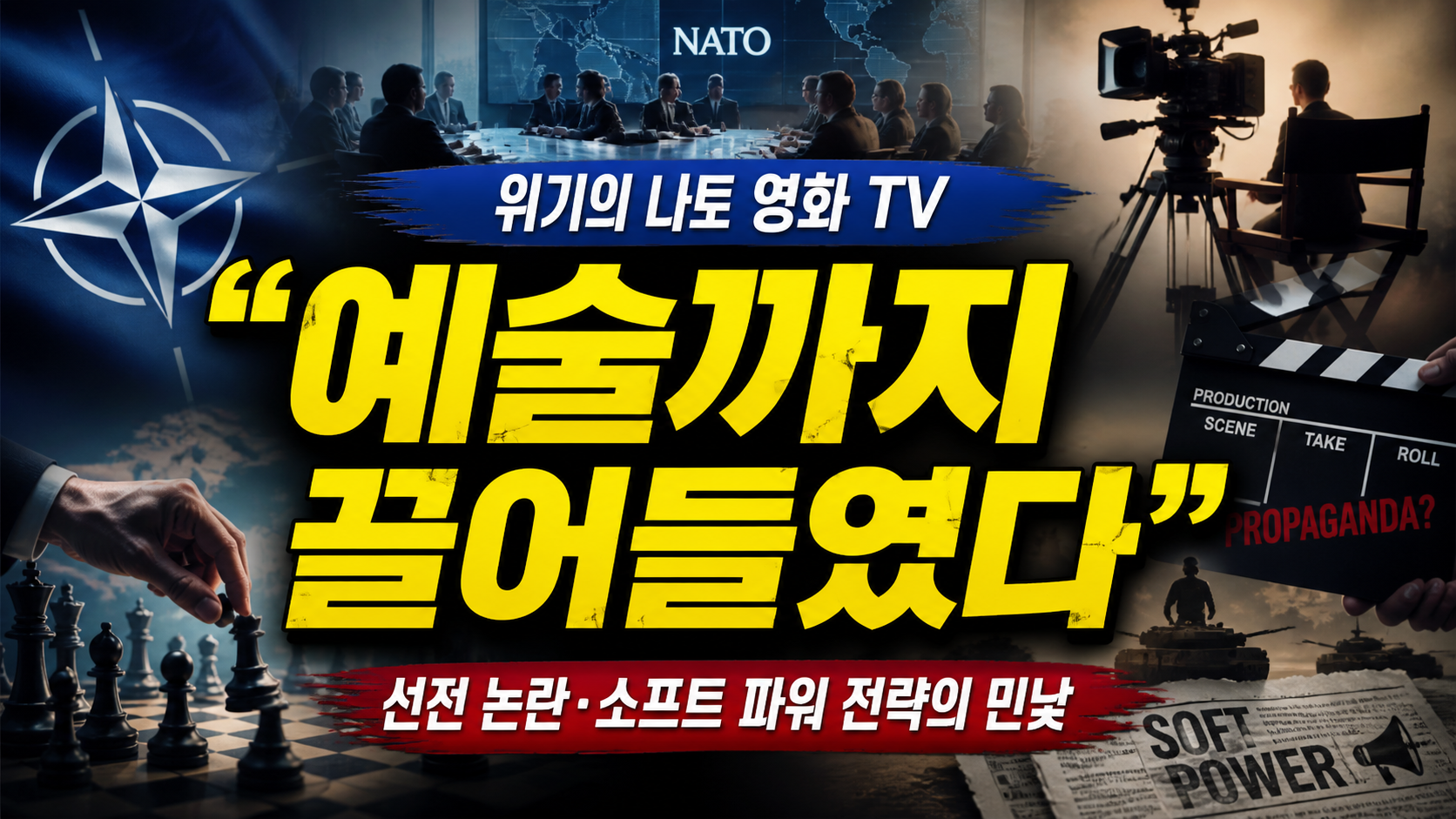 “예술까지 끌어들였다”…위기의 나토, 왜 영화·TV 제작자까지 만났나