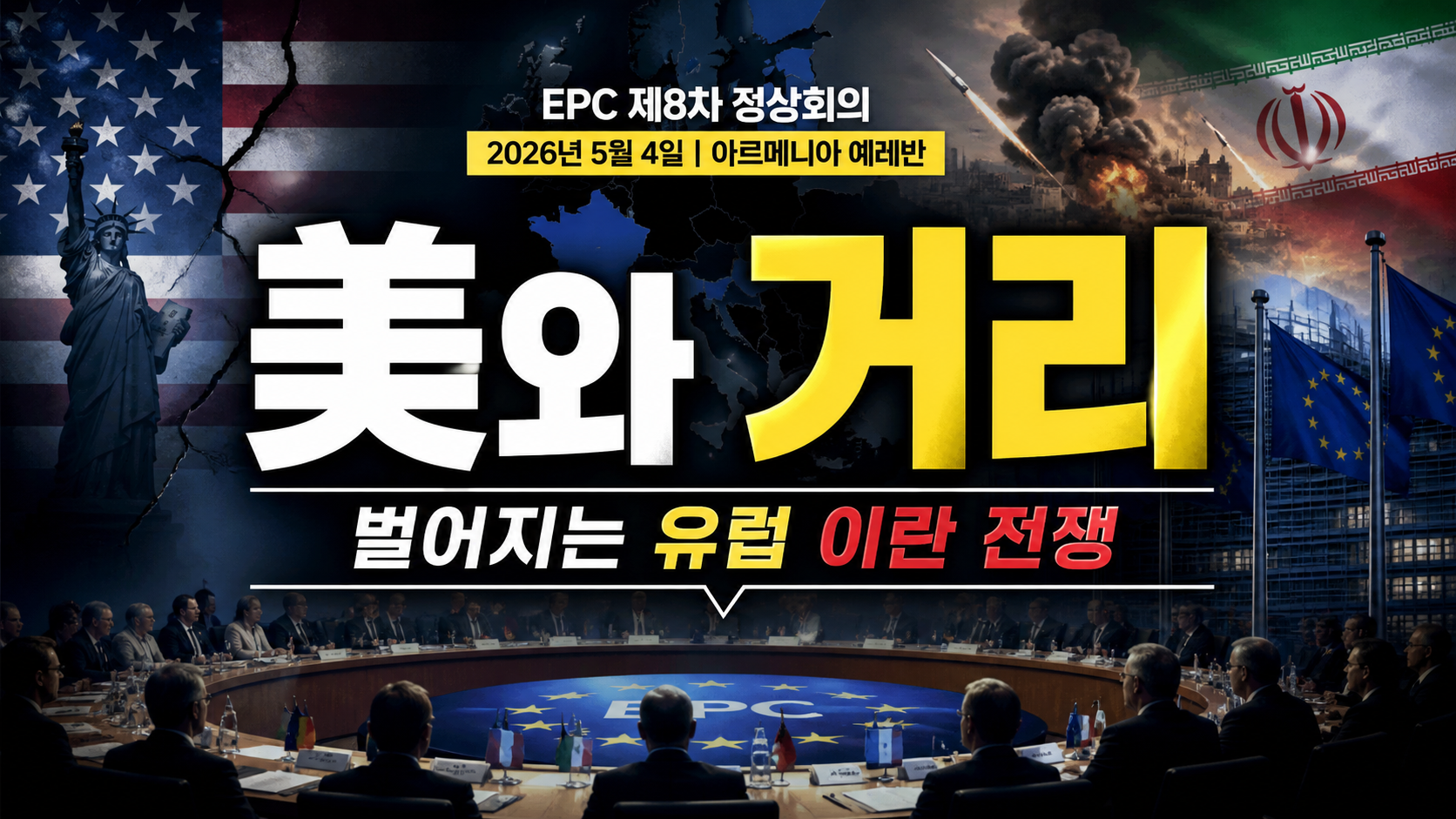 美와 거리 벌어지는 유럽…이란 전쟁 장기화 속 ‘새 질서’ 짜는 EPC