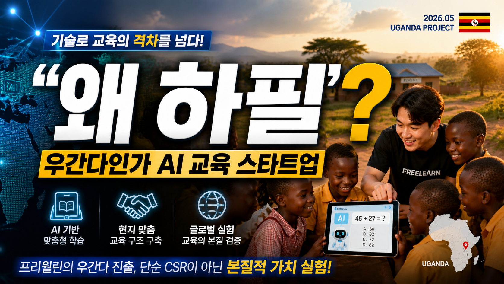 “왜 하필 우간다인가?”…AI 교육 스타트업 프리윌린, 기술보다