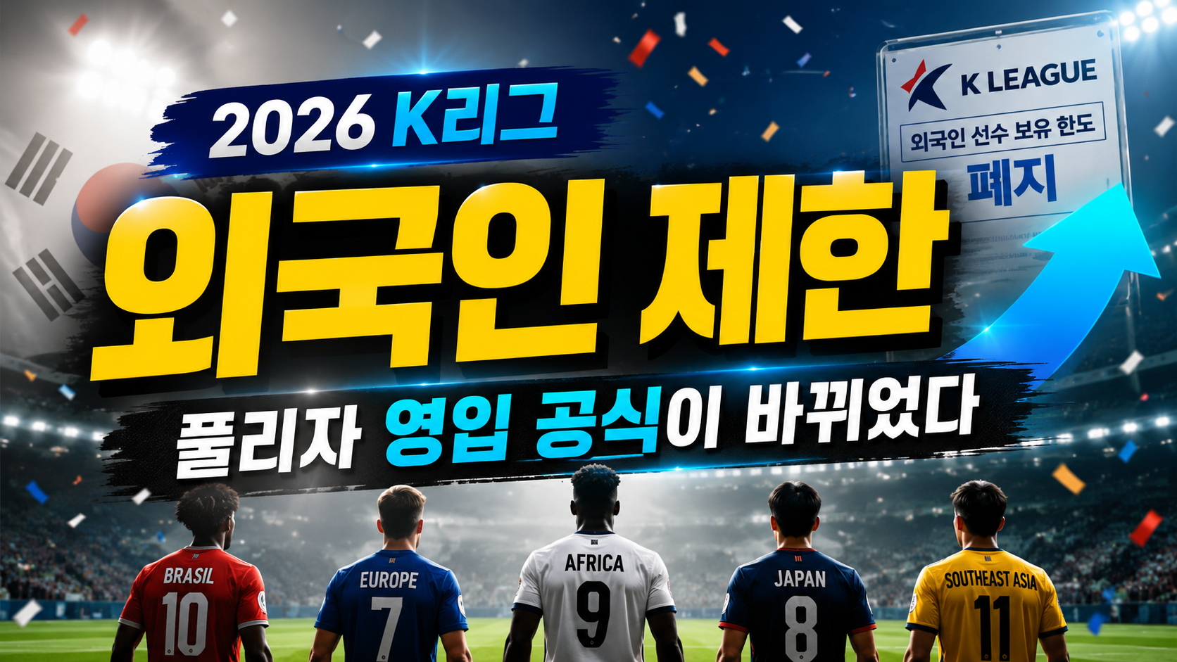 외국인 제한 풀리자 영입 공식이 바뀌었다…2026 K리그 ‘용병