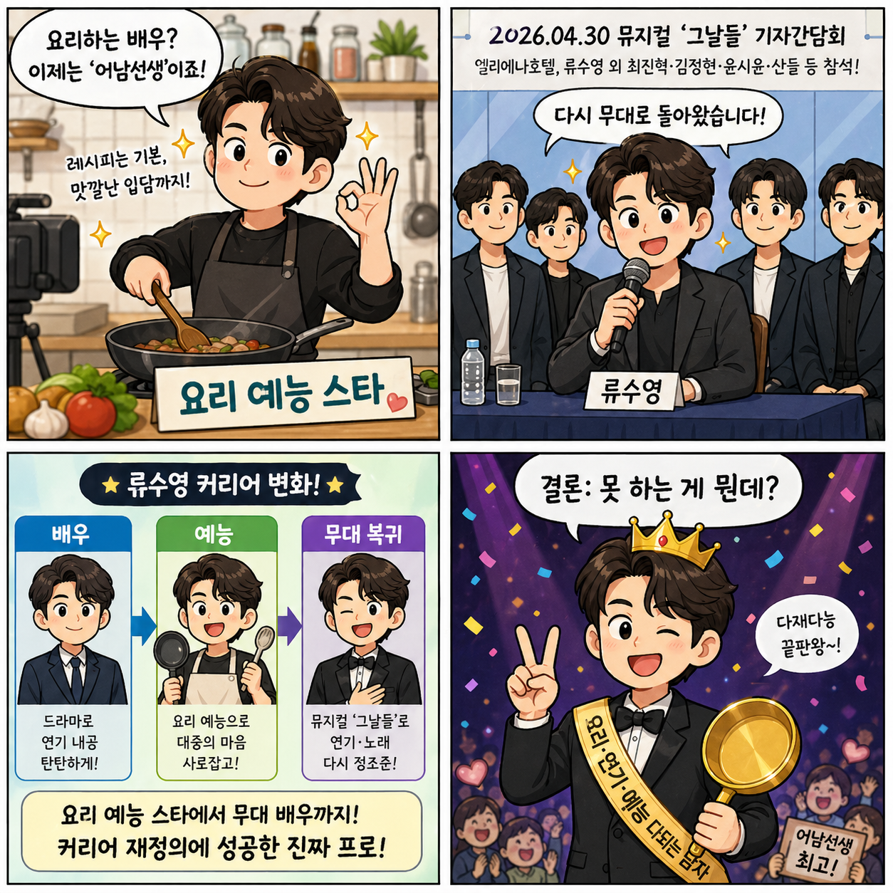 “요리하는 배우에서 무대까지”…2026년 류수영이 다시 주목받는 결정적 4컷만화