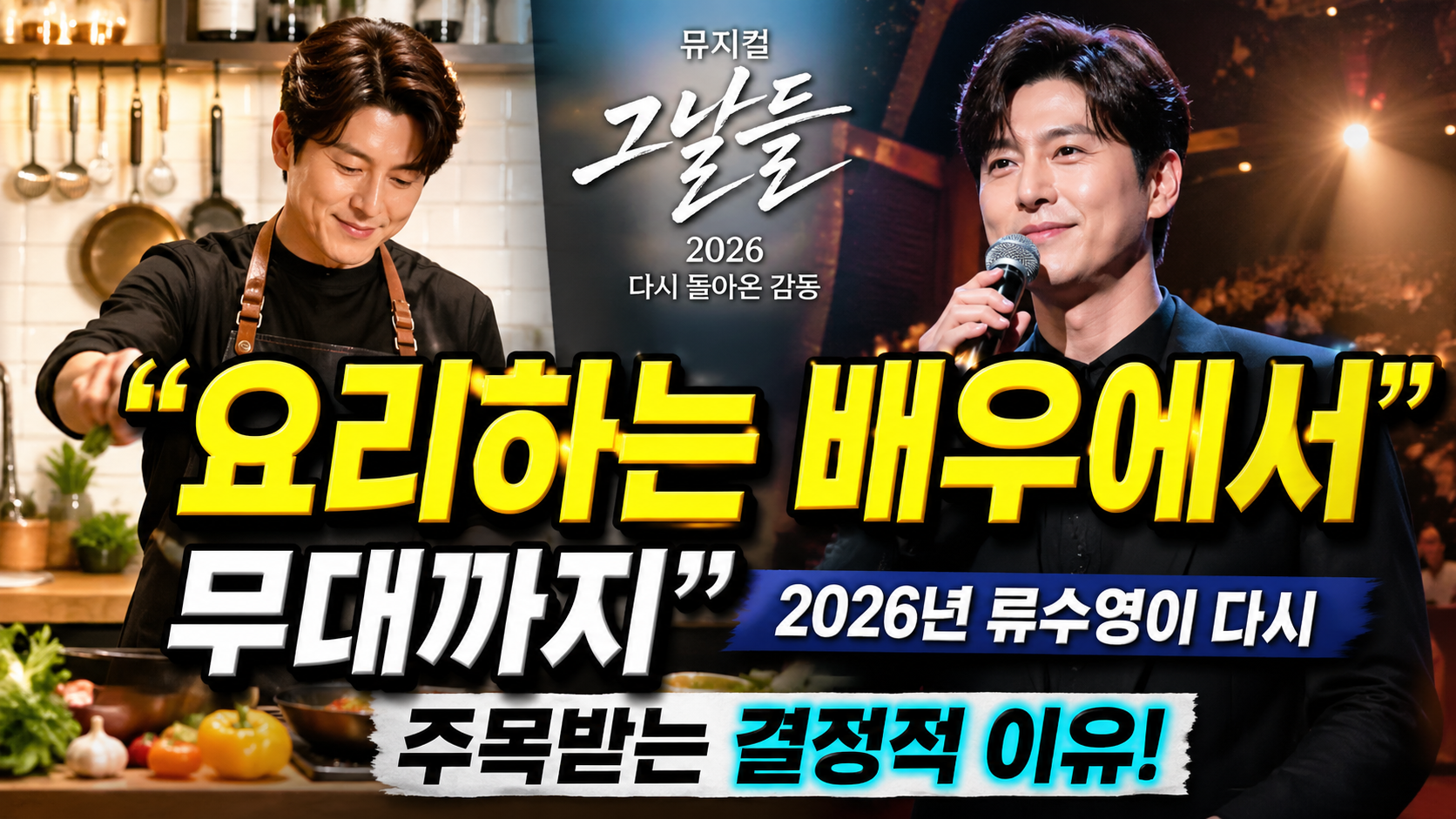 “요리하는 배우에서 무대까지”…2026년 류수영이 다시 주목받는 결정적