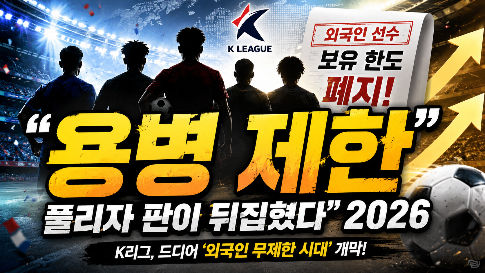 “용병 제한 풀리자 판이 뒤집혔다”…2026 K리그, 외국인 선수