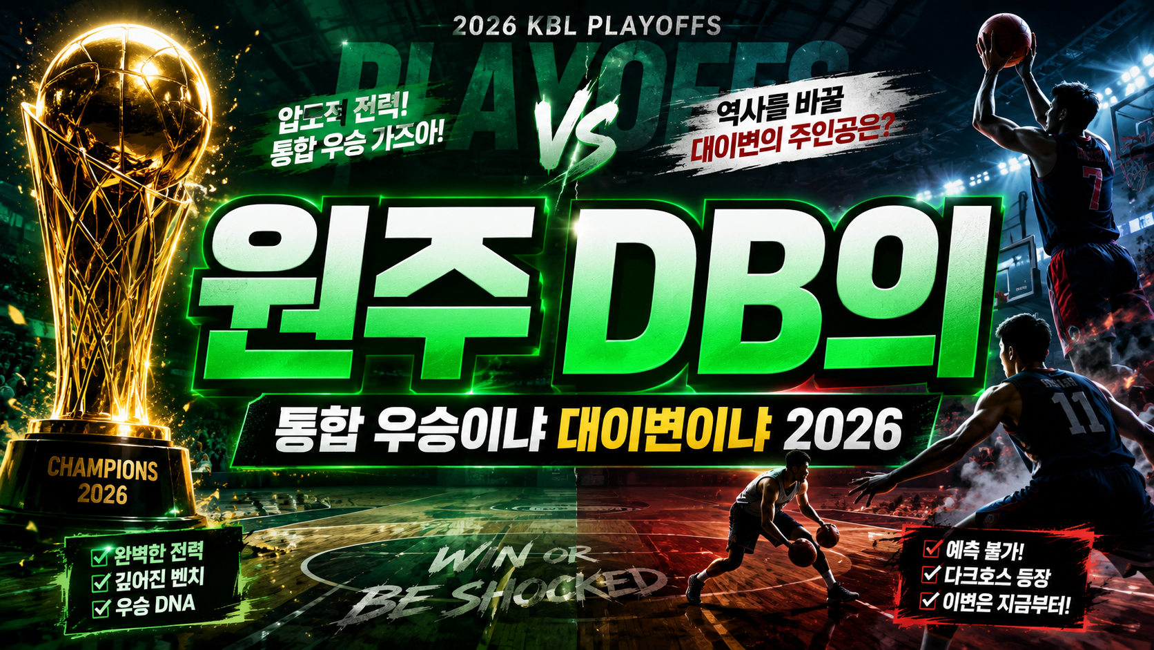 원주 DB의 통합 우승이냐 대이변이냐…2026 KBL 플레이오프, 우승