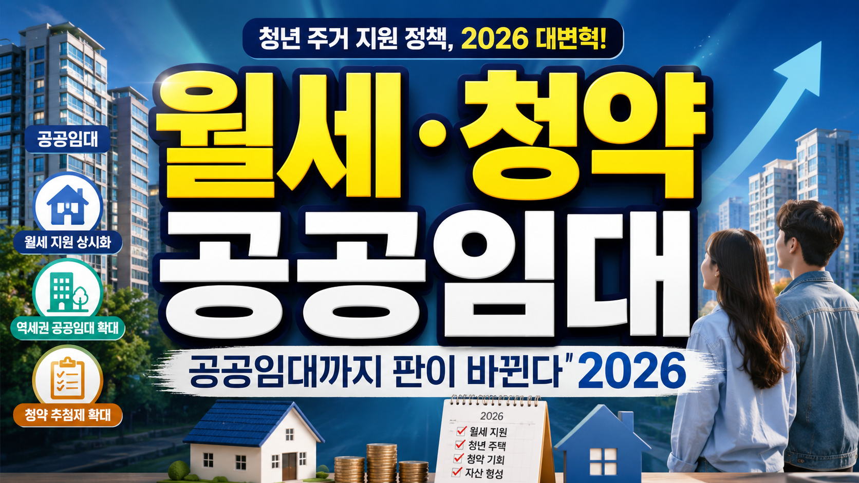 “월세·청약·공공임대까지 판이 바뀐다”…2026 청년 주거 지원 정책,