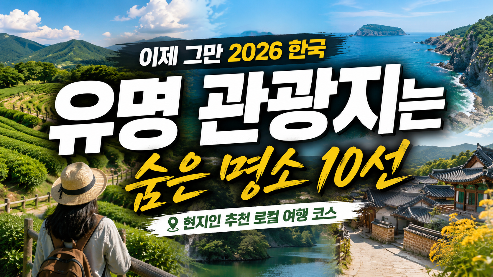 유명 관광지는 이제 그만…2026 한국 여행 숨은 명소 10선,