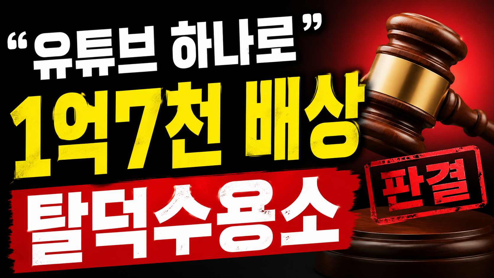 “유튜브 하나로 1억7천 배상”…탈덕수용소 판결이 바꾼 ‘콘텐츠 권력