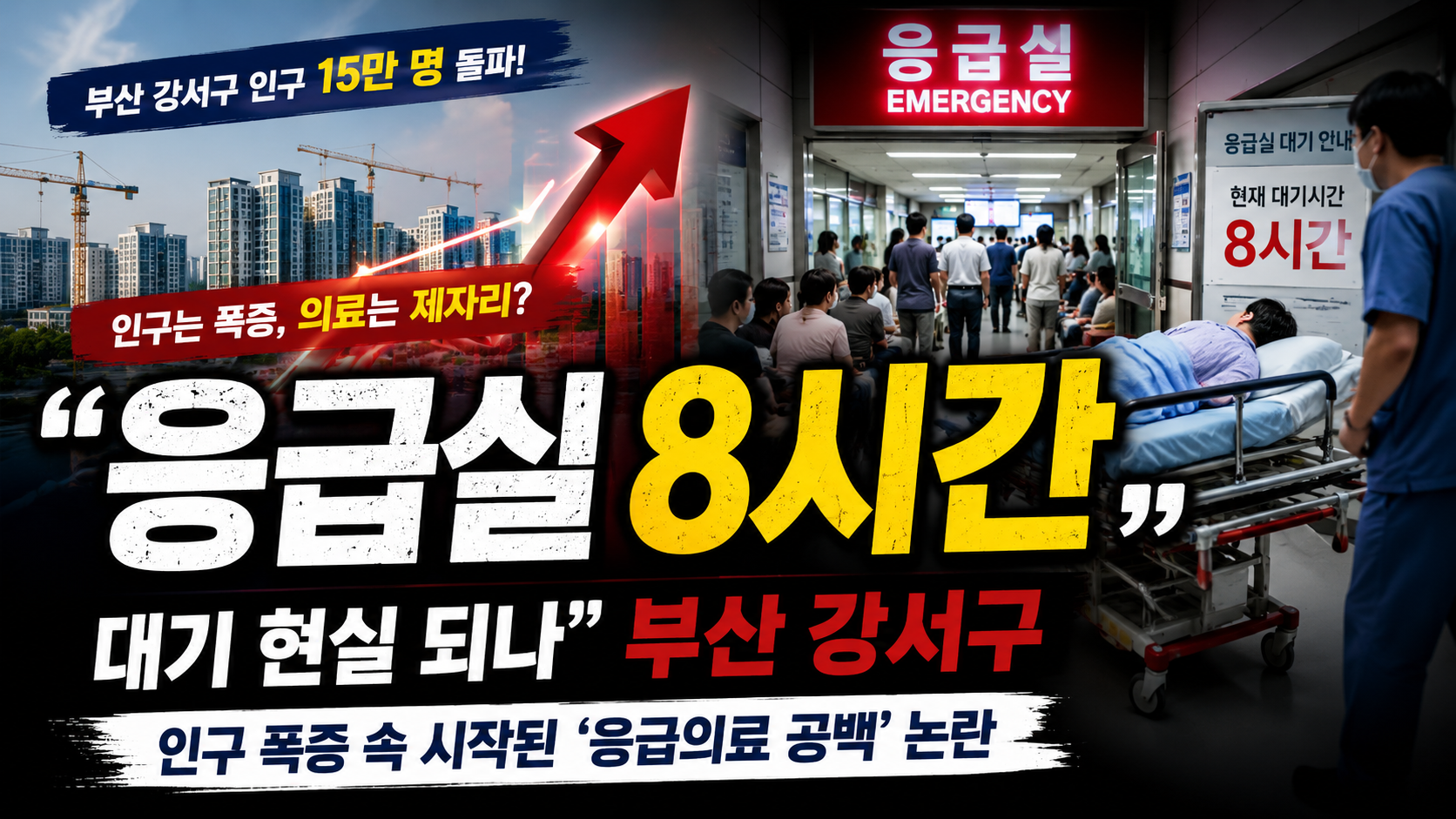 “응급실 8시간 대기 현실 되나”…부산 강서구, 인구 폭증 속 시작된