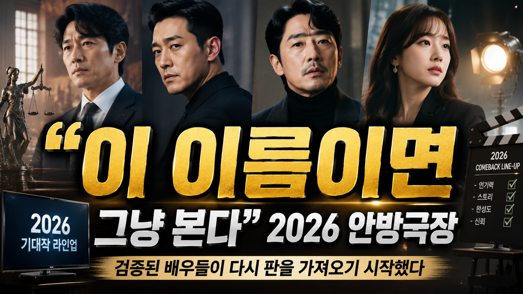 “이 이름이면 그냥 본다”…2026 안방극장 접수 선언한 베테랑