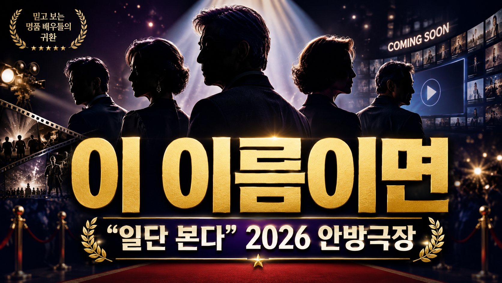 “이 이름이면 일단 본다”…2026 안방극장 흔드는 베테랑 배우들의