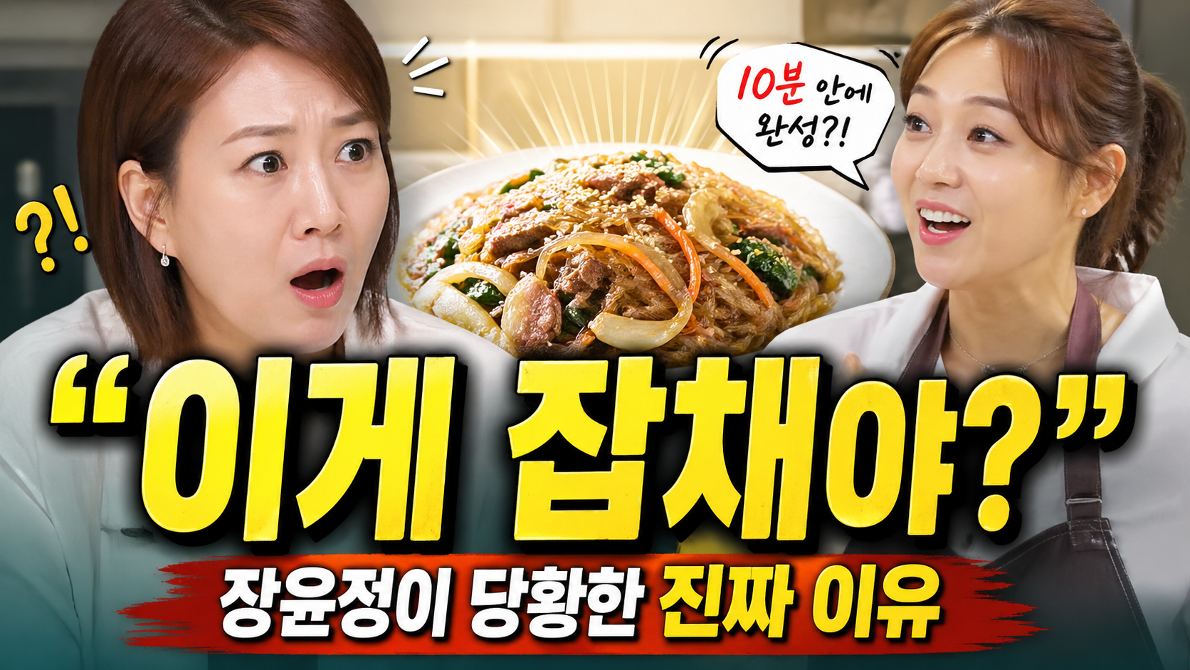 “이게 잡채야?”…장윤정이 당황한 진짜 이유, 지금 이 장면이 화제가