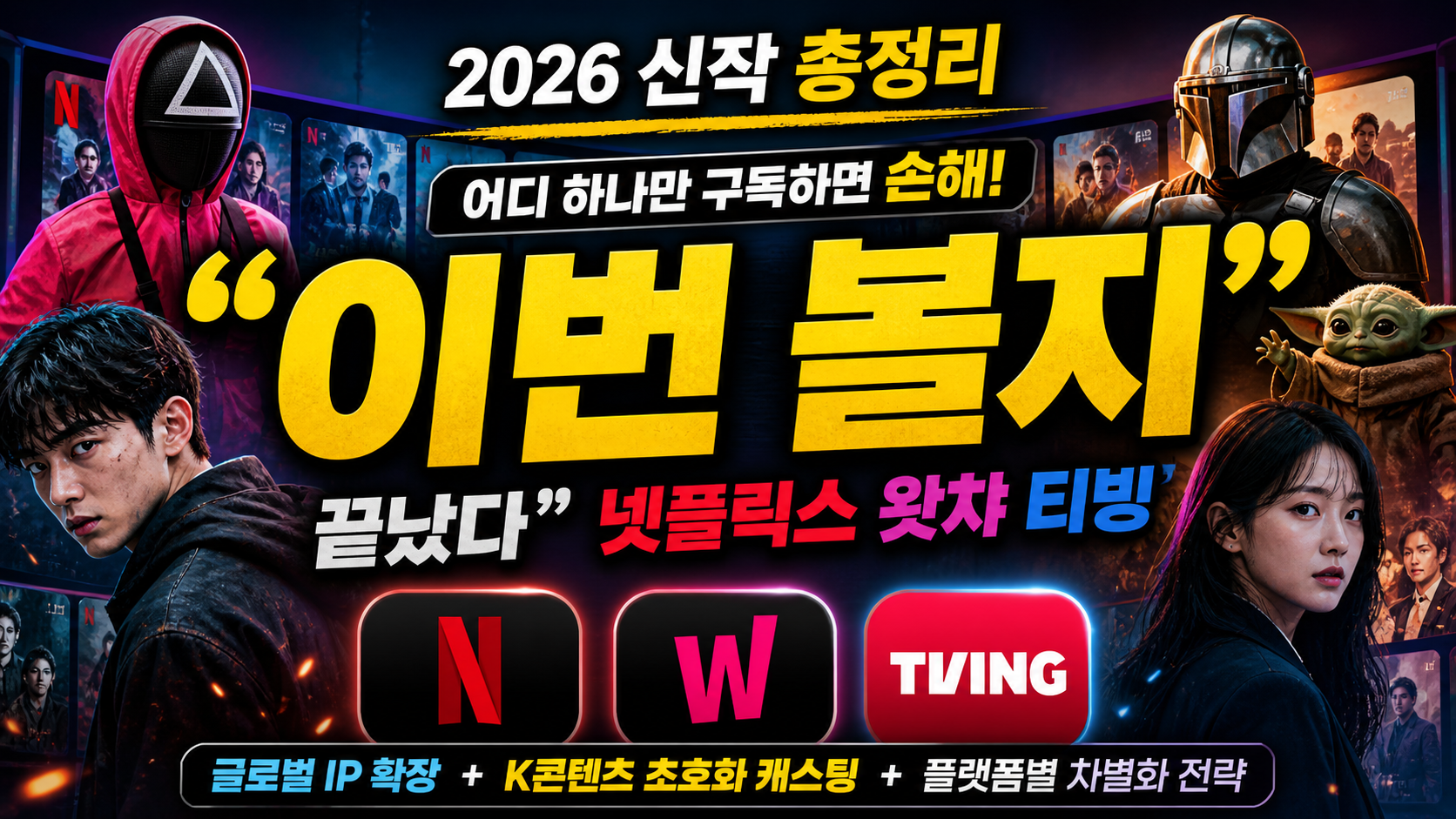 “이번 달 뭐 볼지 끝났다”…넷플릭스·왓챠·티빙 2026 신작 총정리