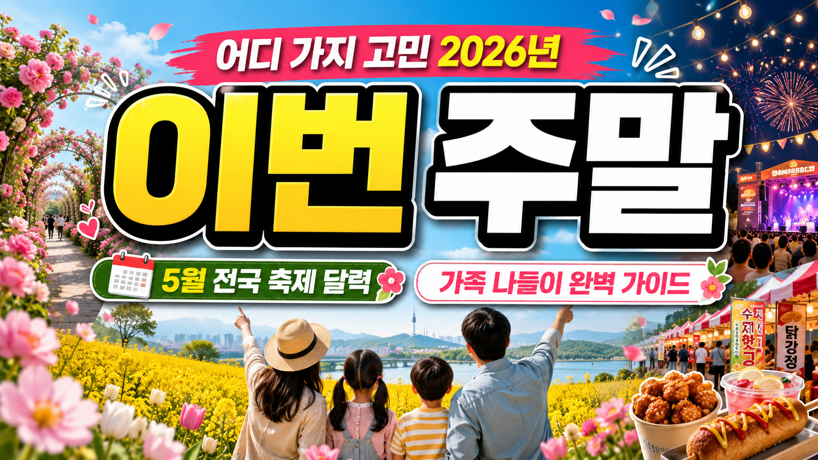“이번 주말 어디 가지?” 고민 끝…2026년 5월 전국 축제 달력,