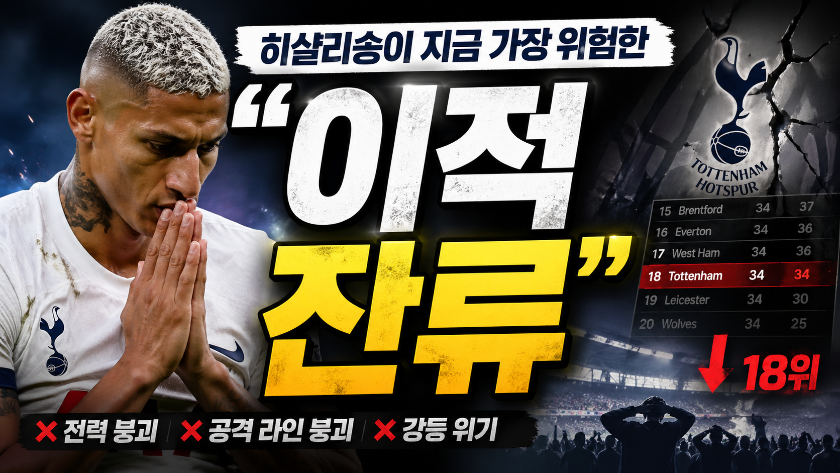 “이적? 잔류?”…히샬리송이 지금 가장 위험한 선택의 기로에 선 이유