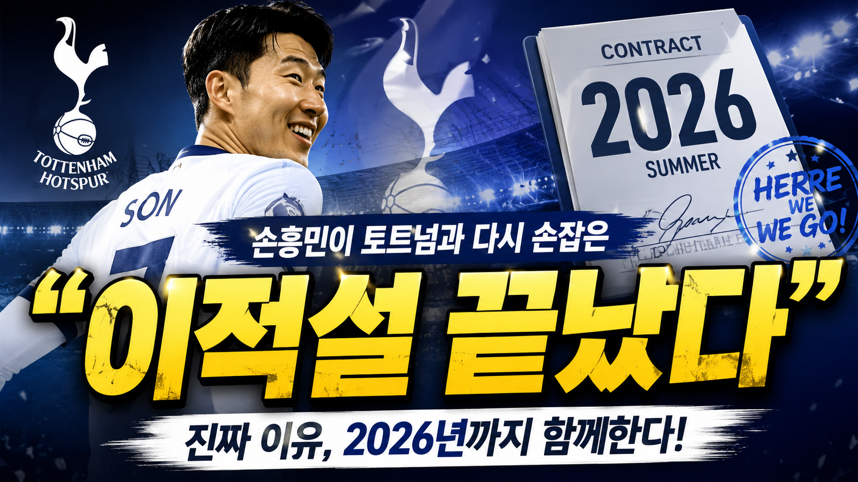 “이적설 끝났다”…손흥민이 토트넘과 다시 손잡은 진짜 이유, 2026년