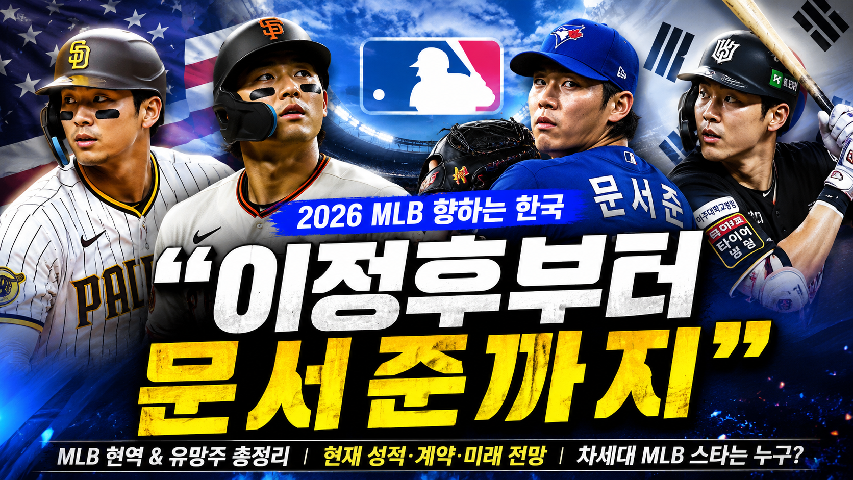 “이정후부터 문서준까지”…2026 MLB 향하는 한국 선수들, 지금