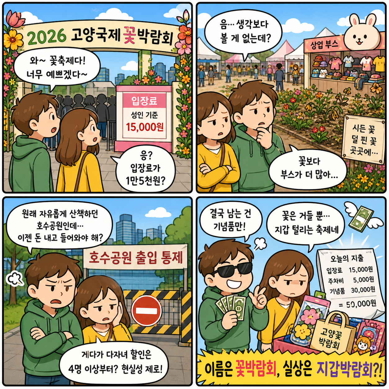 “입장료 1만5천원인데 볼 게 없다?”…2026 고양국제꽃박람회 논란의 4컷만화
