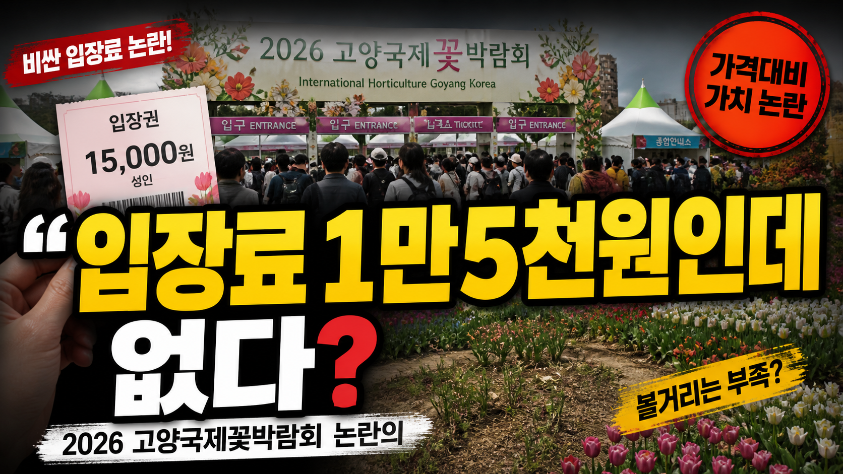 “입장료 1만5천원인데 볼 게 없다?”…2026 고양국제꽃박람회 논란의