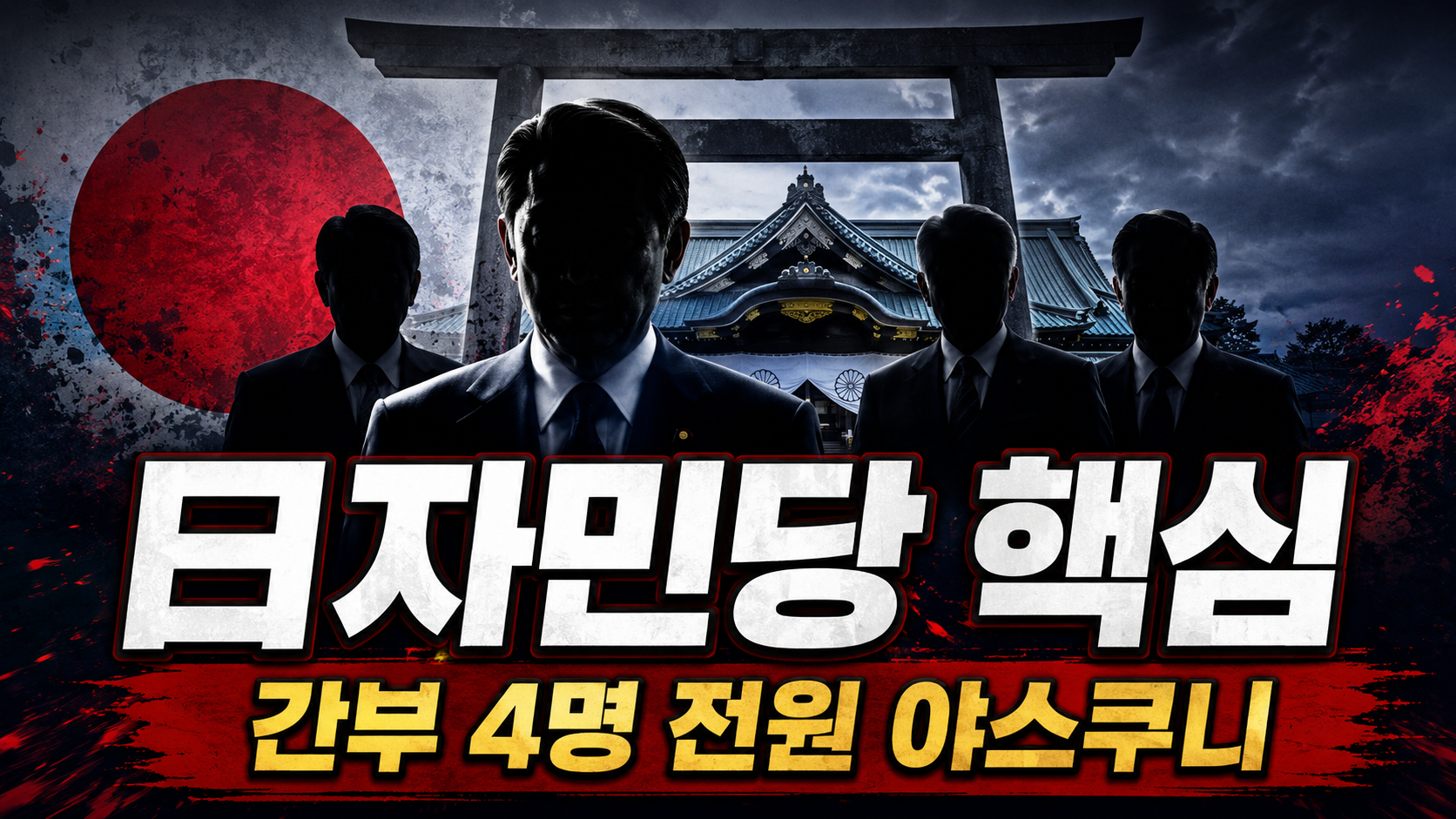 日자민당 핵심 간부 4명 전원 야스쿠니 참배…다카이치 총리의 ‘다음