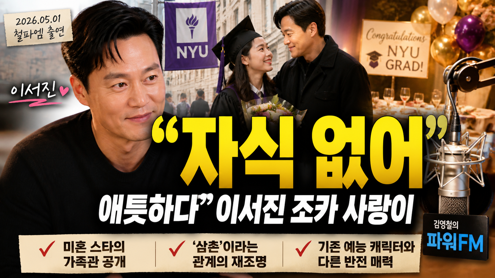 “자식 없어 더 애틋하다”…이서진 조카 사랑이 2026년 화제가 된