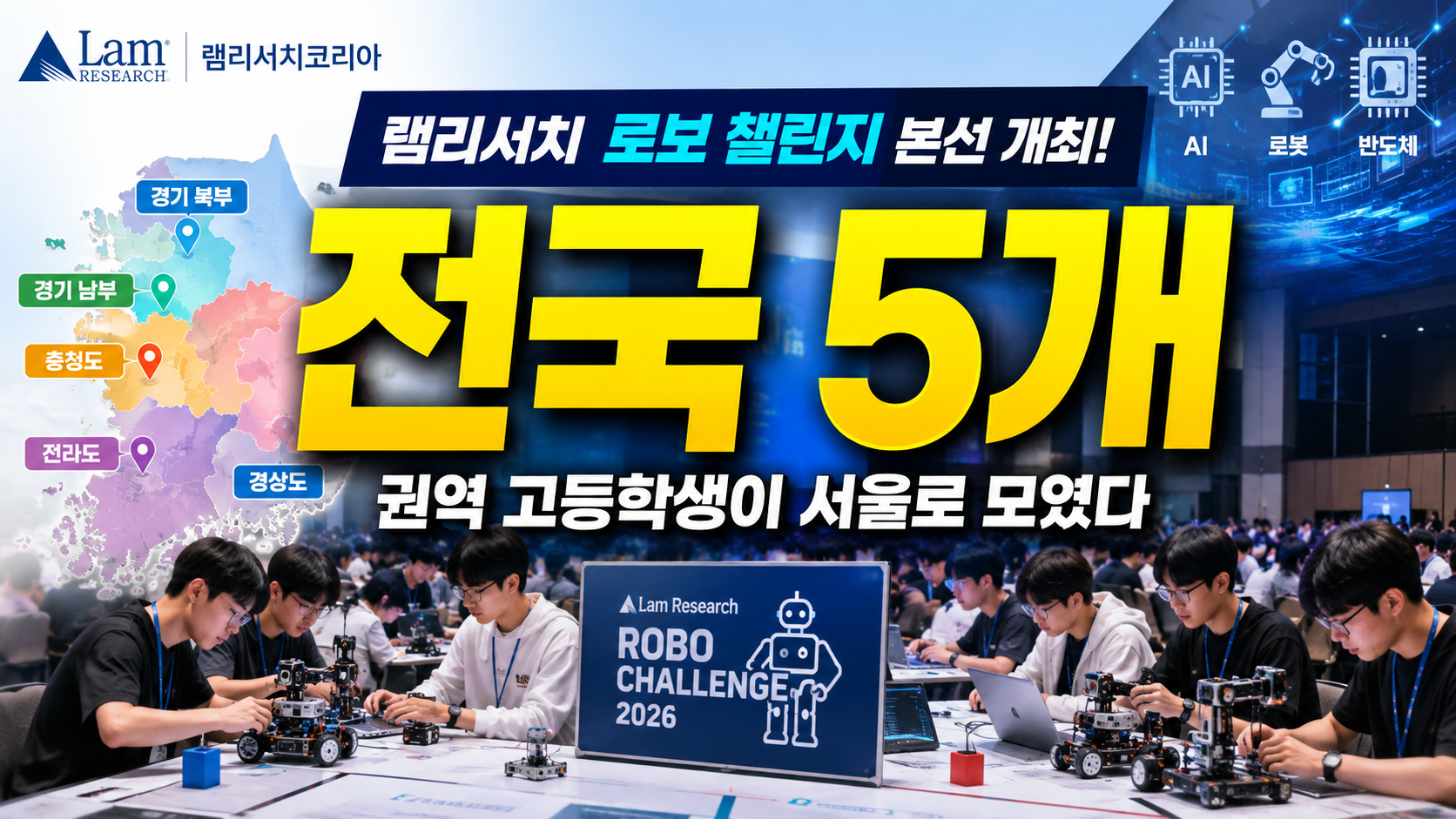 전국 5개 권역 고등학생이 서울로 모였다…램리서치 ‘로보 챌린지’가