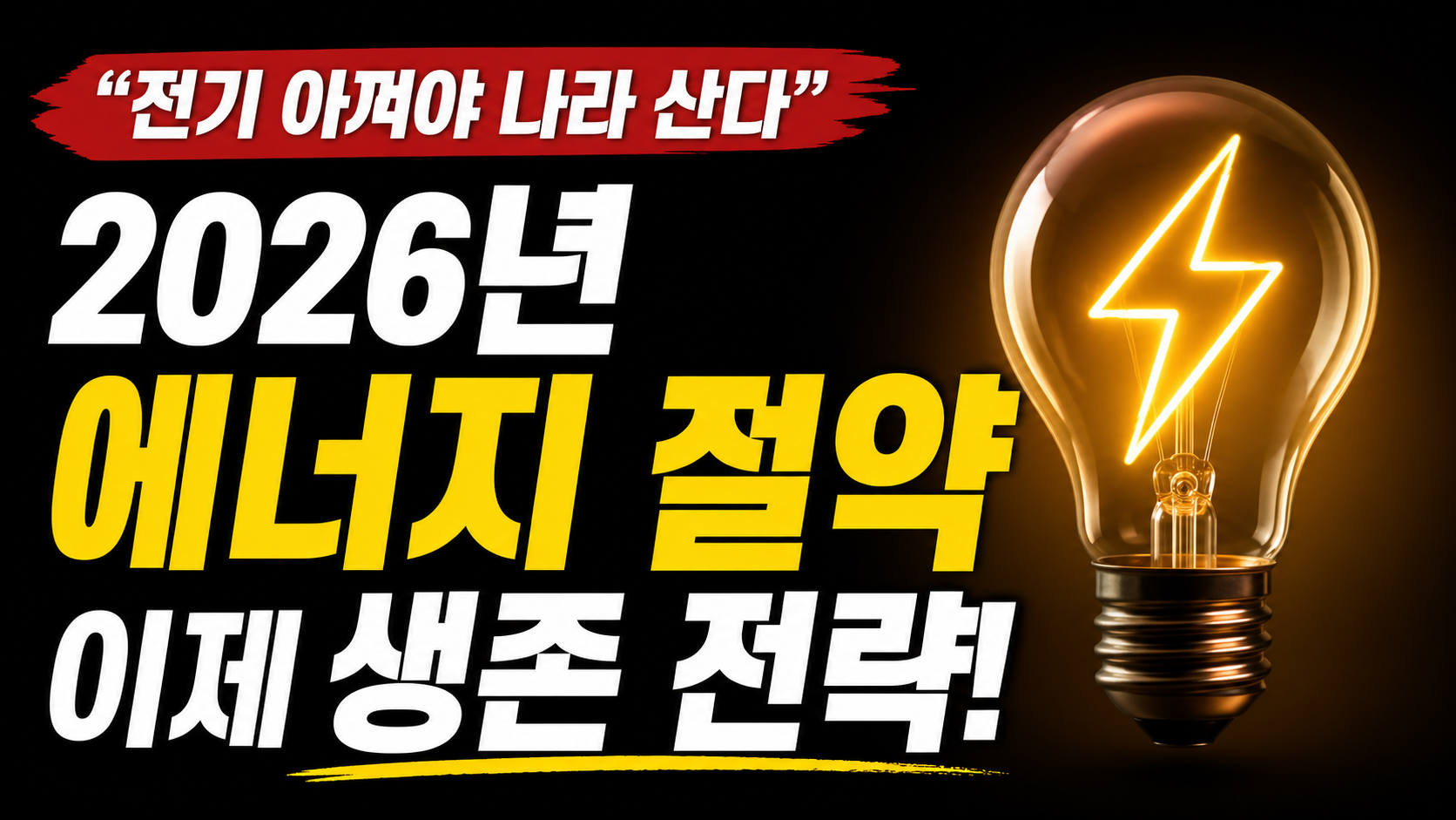 “전기 아껴야 나라 산다”…2026년 에너지 절약이 ‘생존 전략’이 된