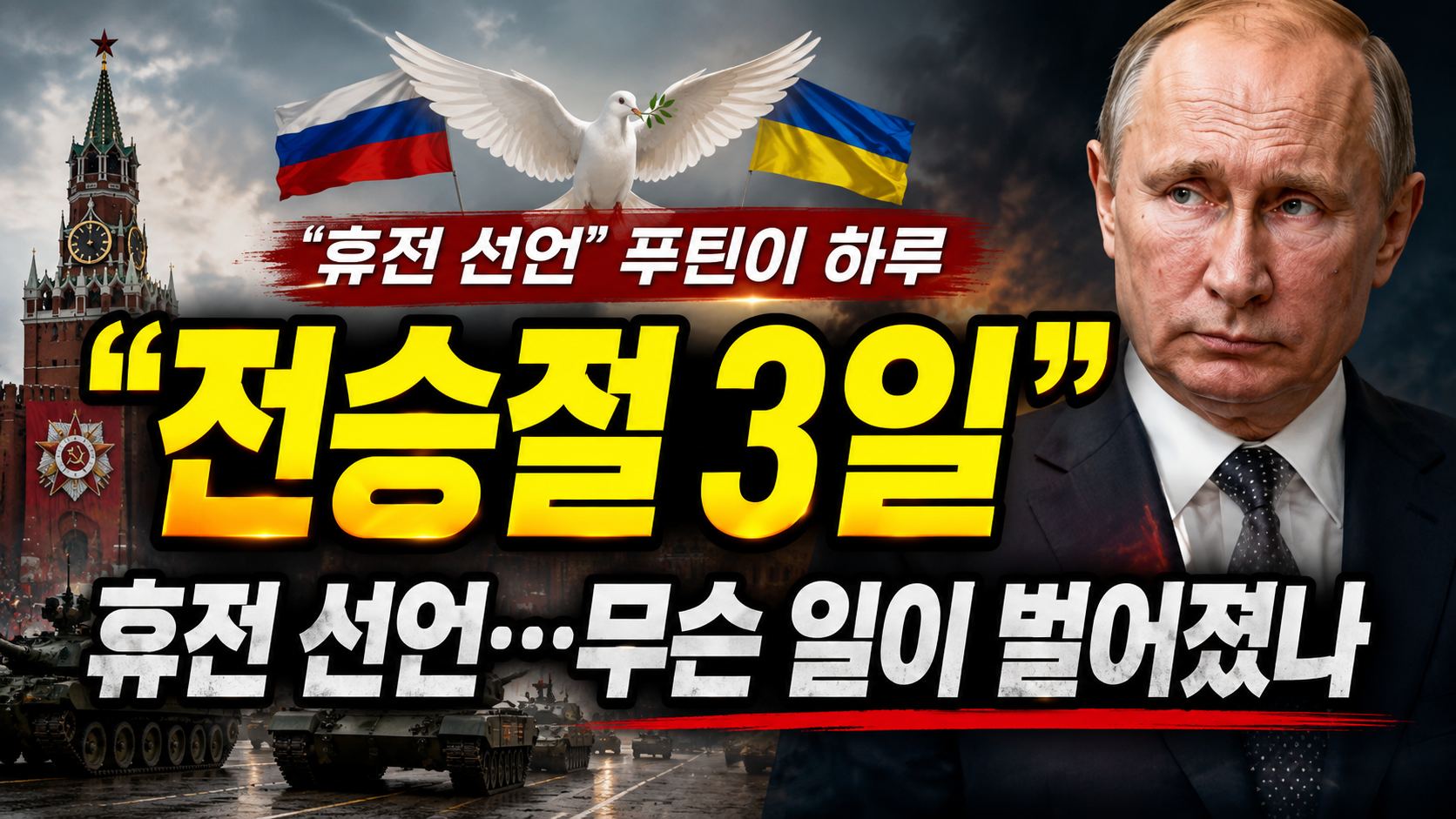 “전승절 3일 휴전 선언”…푸틴이 하루 더 늘린 진짜 이유, 우크라