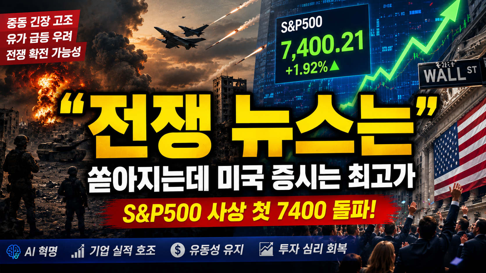 “전쟁 뉴스는 쏟아지는데 미국 증시는 왜 최고가?”…S&P500 사상