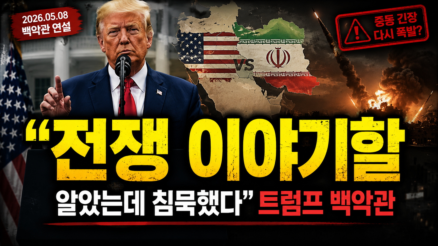 “전쟁 이야기할 줄 알았는데 침묵했다”…트럼프 백악관 연설, 세계가 더