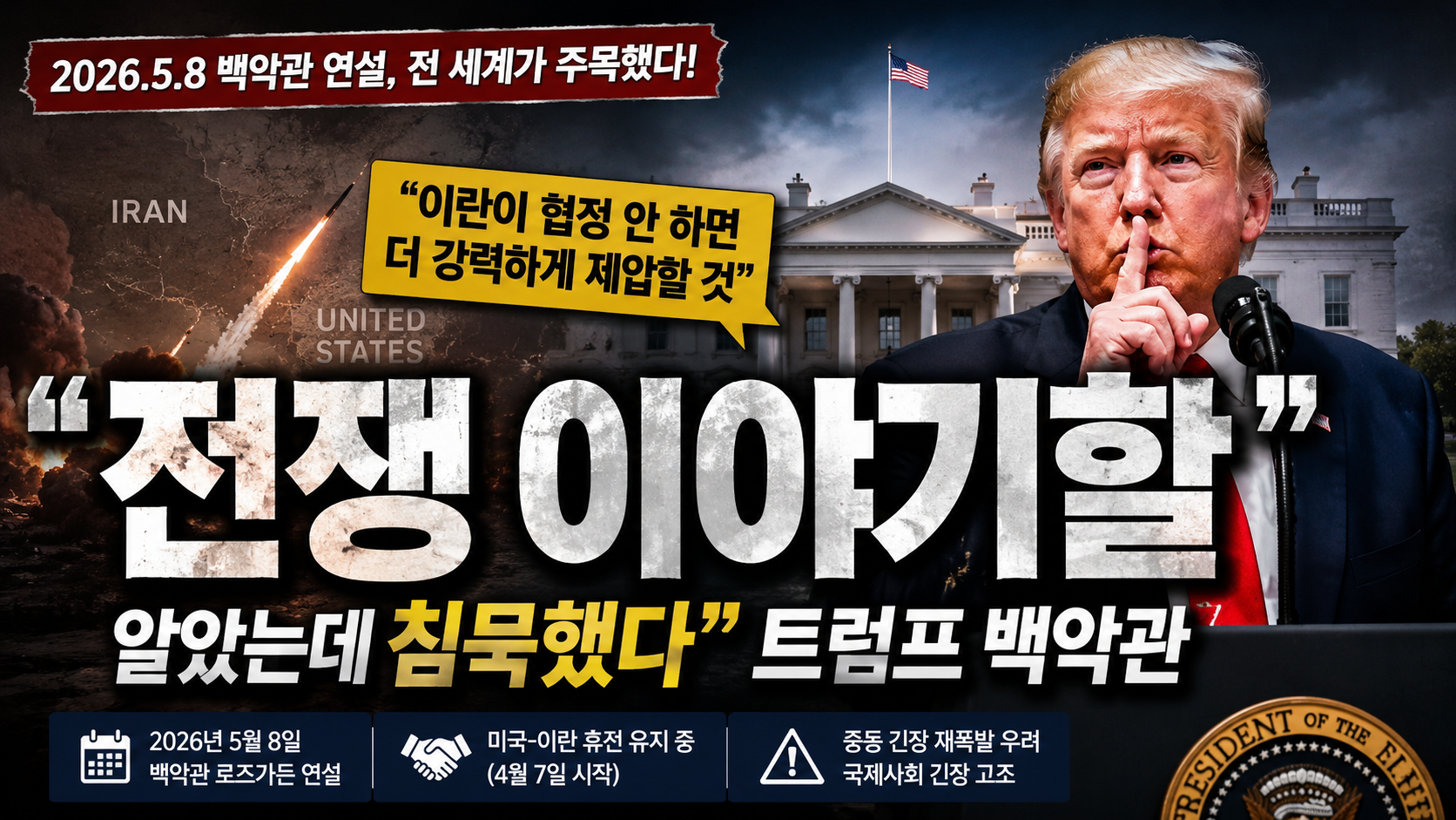 “전쟁 이야기할 줄 알았는데 침묵했다”…트럼프 백악관 연설에서 드러난