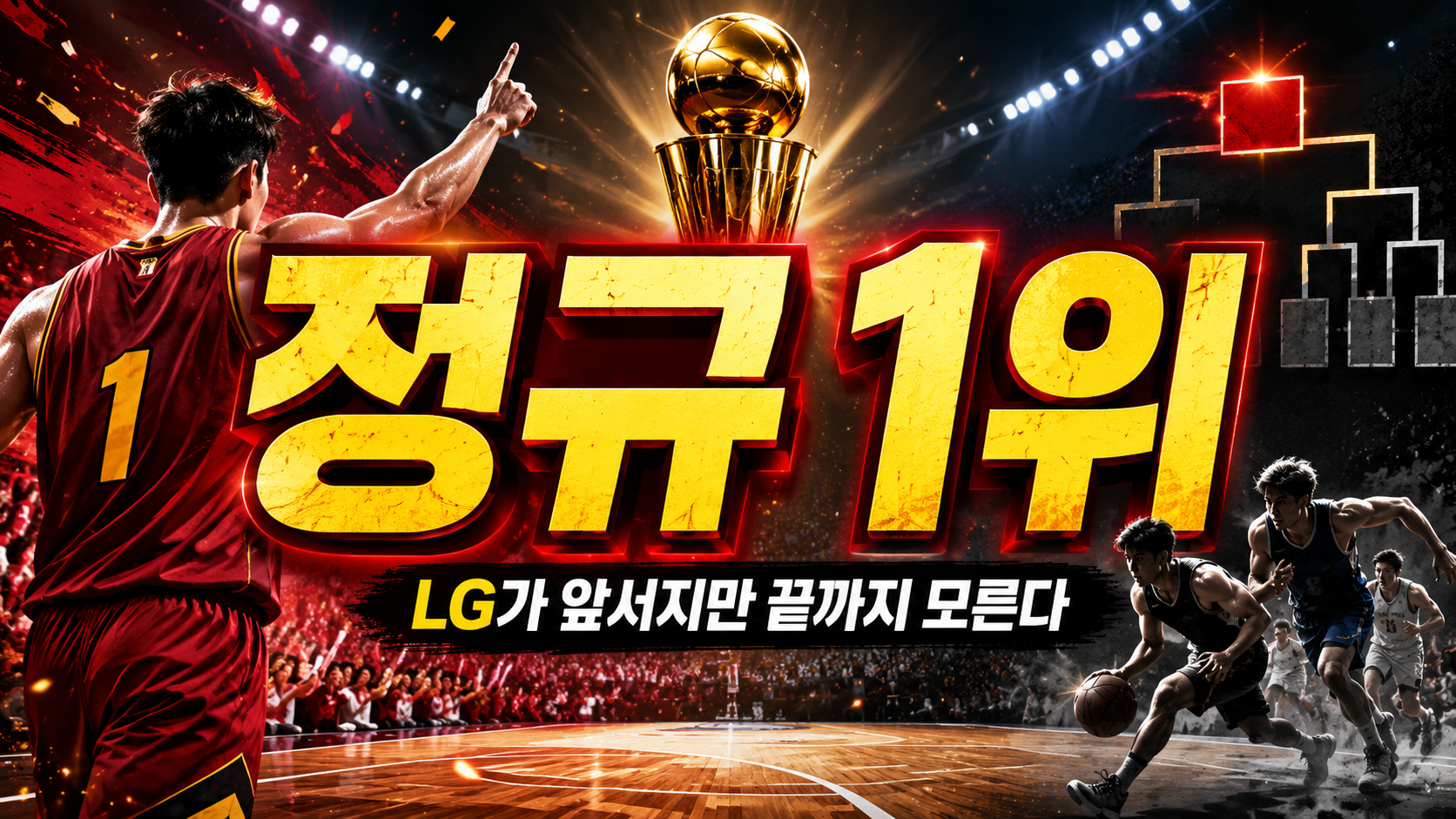 정규 1위 LG가 앞서지만 끝까지 모른다…2026 KBL 플레이오프,